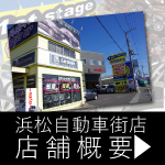 ファーストステージ浜松自動車街店店舗紹介