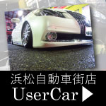 ファーストステージ浜松自動車街店ユーザーカー