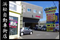 浜松自動車街店ページへ