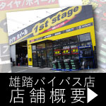 ファーストステージ雄踏バイパス店店舗紹介